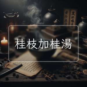 桂枝加桂湯