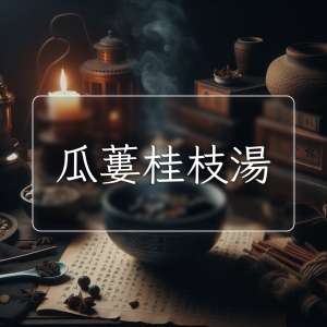 瓜蔞桂枝湯