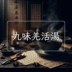 九味羌活湯