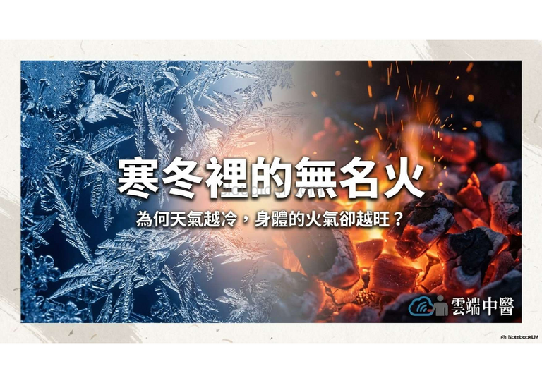 寒冬火氣比夏季大?從經絡型態,寒熱指數破解秘密!