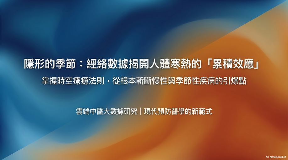 從經絡看人體寒熱累積效應,掌握養生預防疾病的規則!