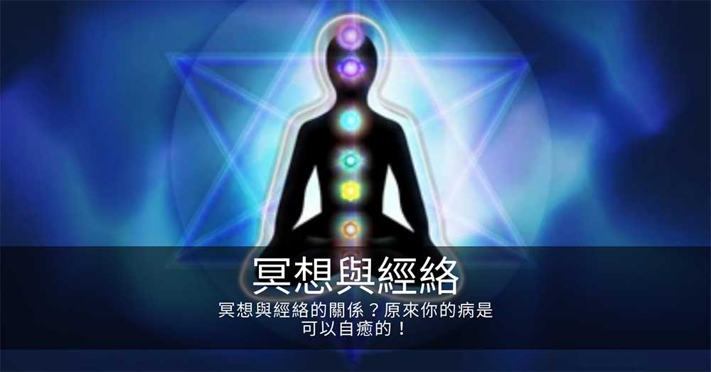 冥想與經絡的關係?原來你的病是可以自癒的!