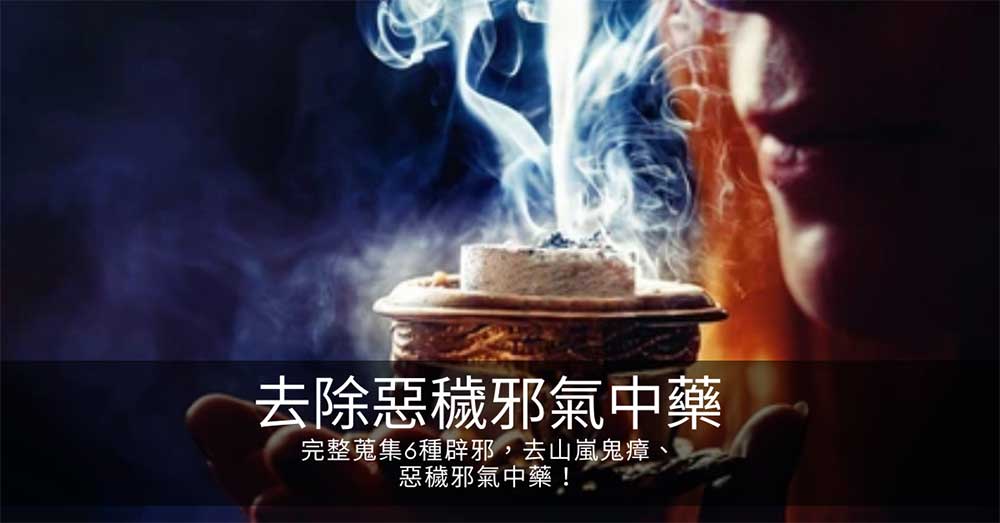 完整蒐集6種避邪,去山嵐鬼瘴、惡穢邪氣中藥!