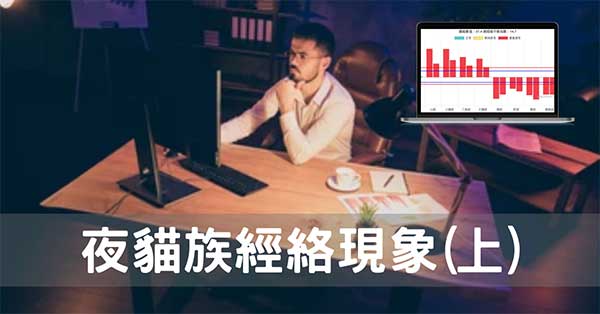 從經絡理解熬夜傷身的14個症狀,夜貓族一定要懂!(上)