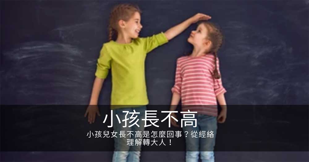 小孩兒女長不高是怎麼回事?從經絡理解轉大人!