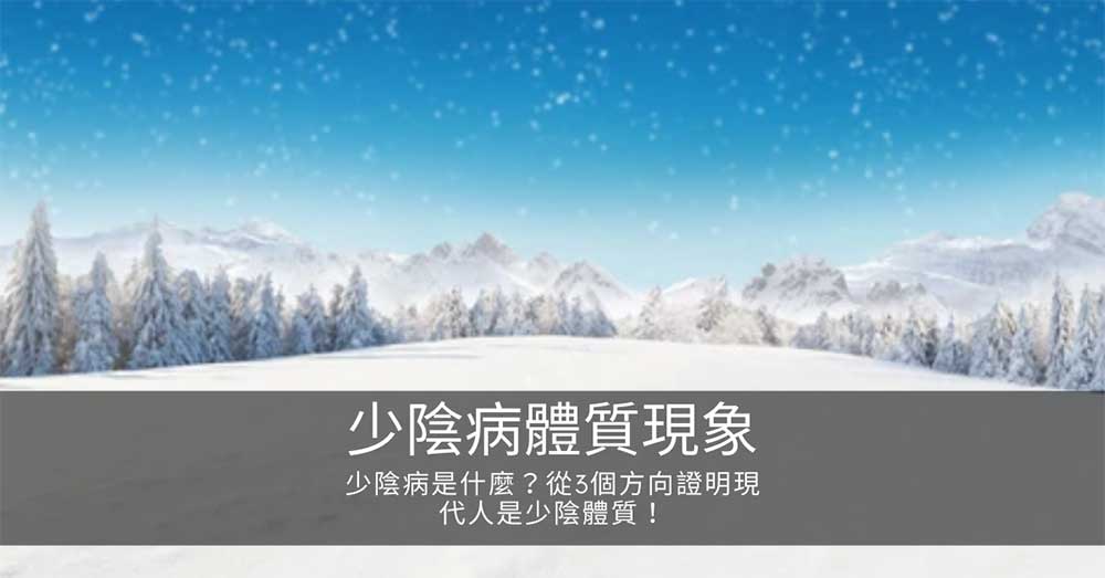 從經絡數據印證,現代人的本質是「少陰體質」!