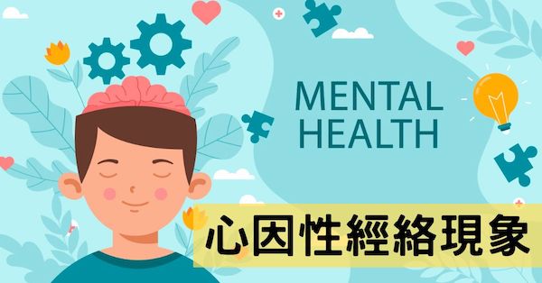 3類「心因性」的可能經絡型態,非物理療法可全解!