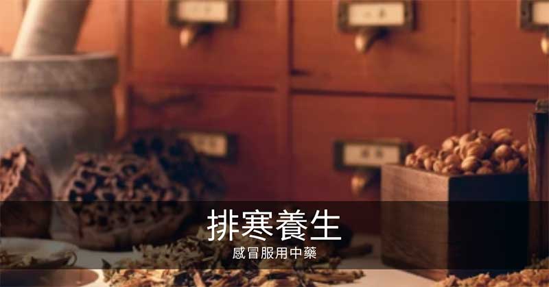 寒氣排寒養生:感冒服用中藥不塑造寒性體質!