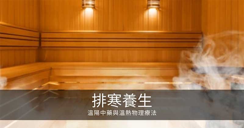 寒氣排寒養生:溫陽中藥與溫熱物理療法