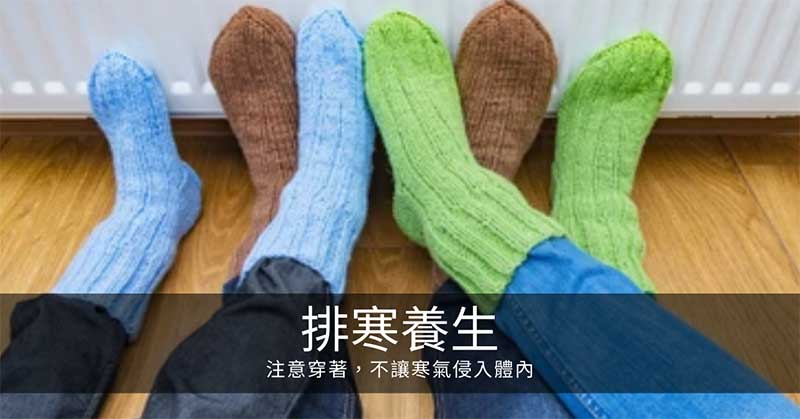 寒氣排寒養生:注意穿著,不讓寒氣侵入體內