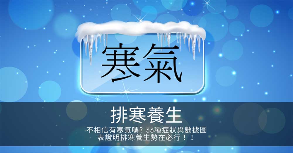 不相信有寒氣嗎? 33種症狀與數據圖表證明排寒養生勢在必行!