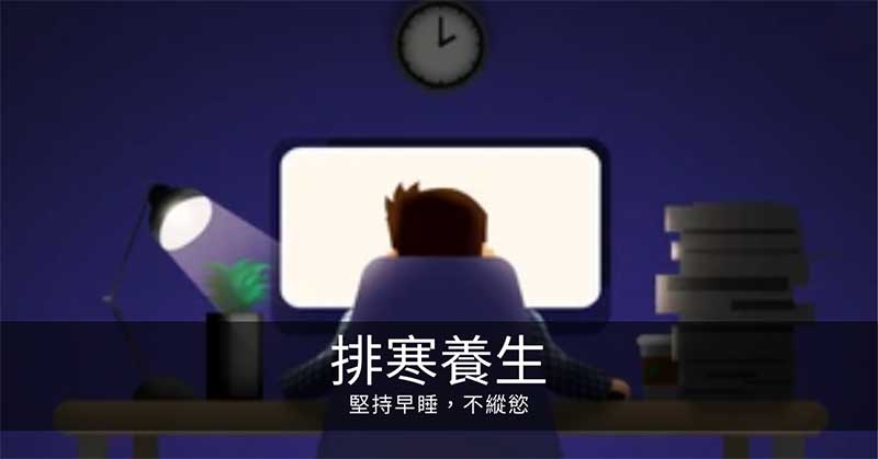 寒氣排寒養生: 堅持早睡,不縱慾