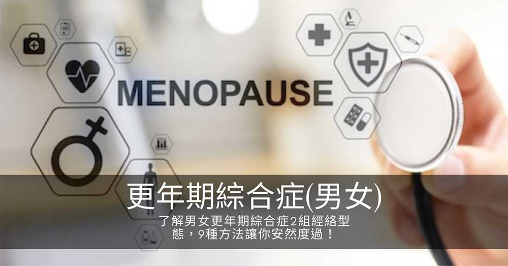 了解男女更年期綜合症2組經絡型態,9種改善方法讓你安然度過!
