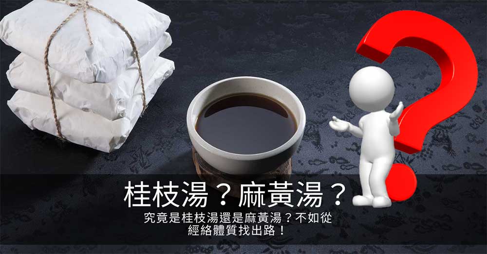 究竟是桂枝湯還是麻黃湯?不如從經絡體質找出路!