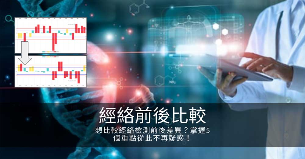 想比較經絡檢測前後差異?掌握5個重點從此不再疑惑!(2021年終極版)