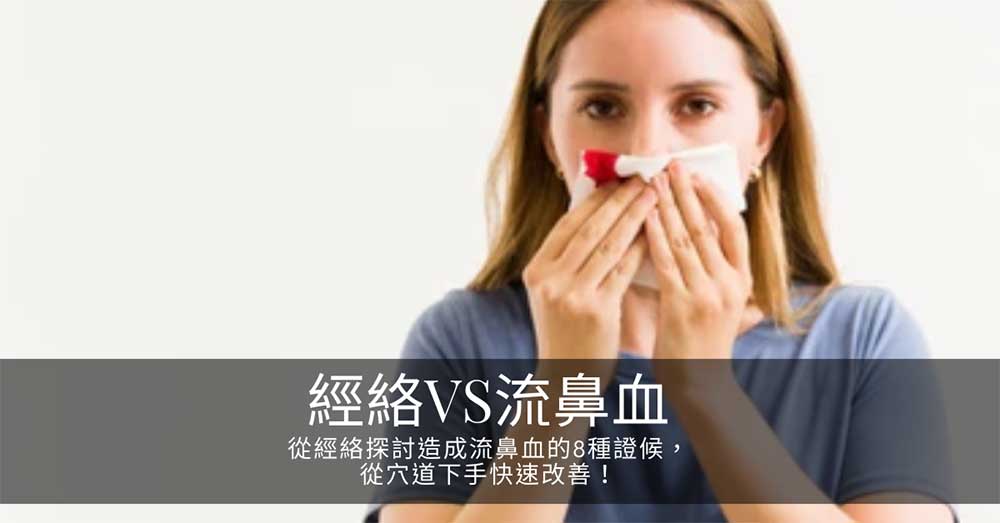 從經絡探討造成流鼻血的8種證候,從穴道下手快速改善!