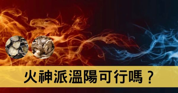 火神派強力溫陽真的可行嗎?從經絡寒熱破解其中秘密!