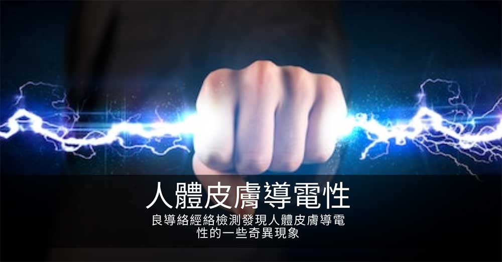 從良導絡經絡檢測,發現人體皮膚導電性的一些奇異現象