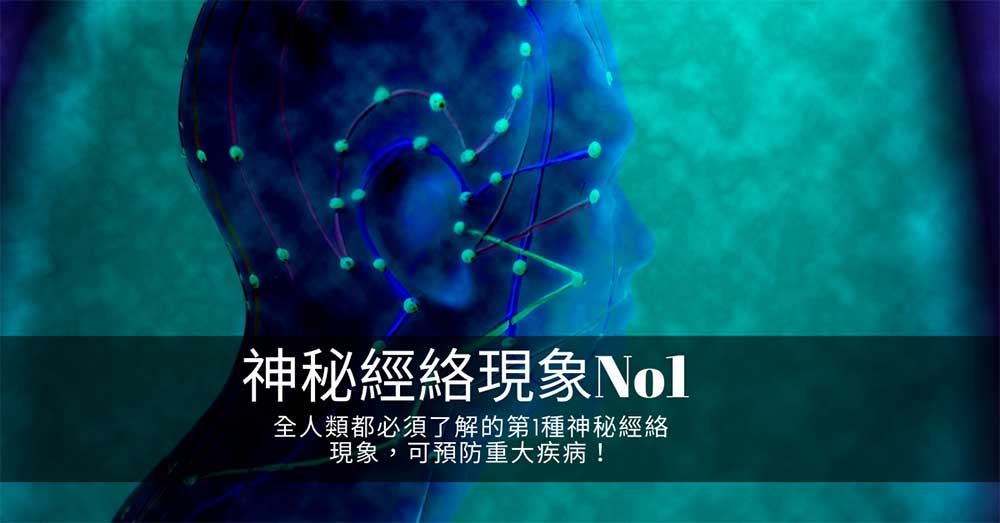 全人類都必須了解的第1種神秘經絡現象,可預防重大疾病!