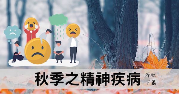 從經絡探討秋季引發精神疾病的深層原因！(深秋下篇)