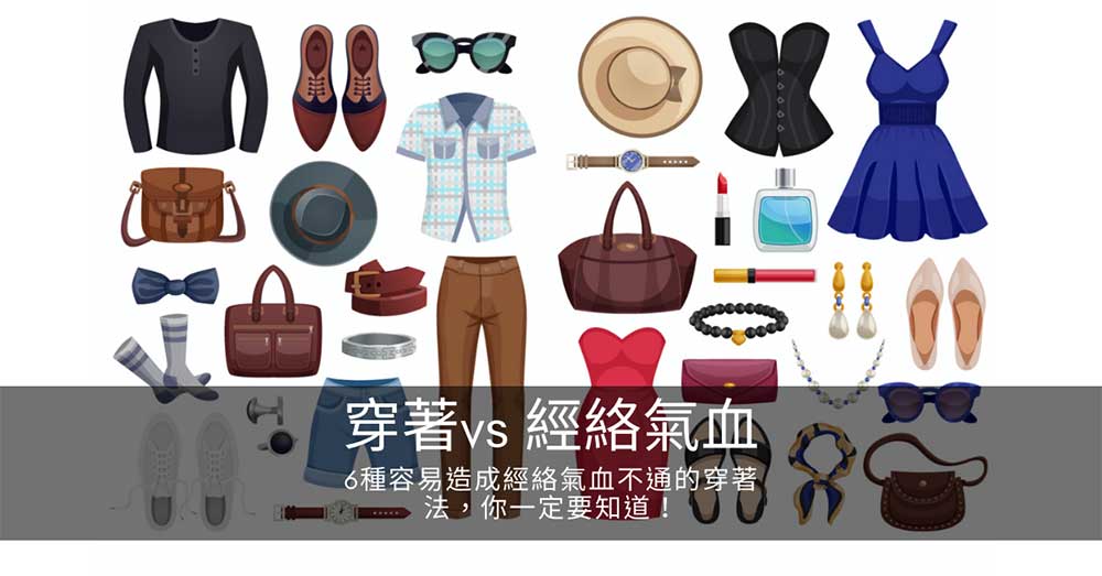 6種容易造成經絡氣血不通的穿著法,你一定要知道!
