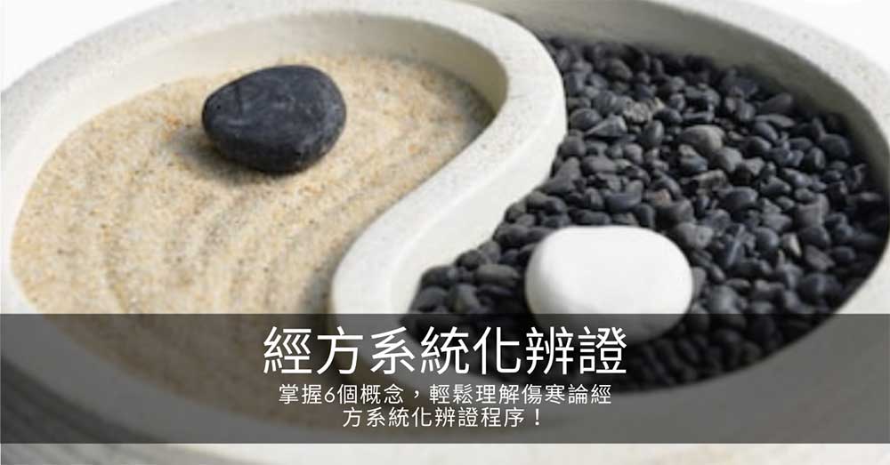 掌握 6個概念,輕鬆理解傷寒論經方系統化辨證程序!