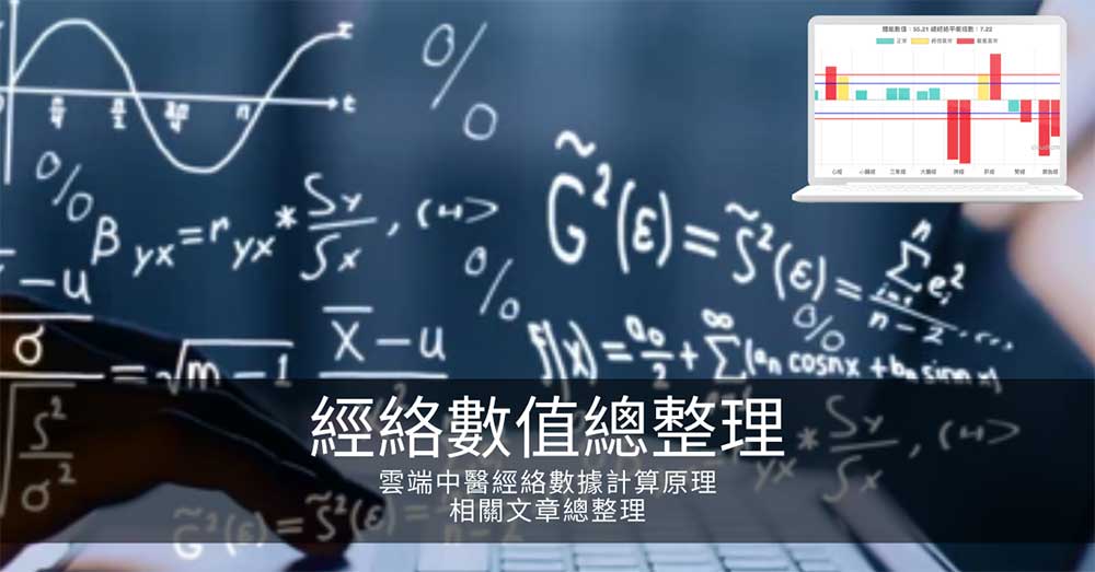雲端中醫經絡數據計算原理,相關文章總整理