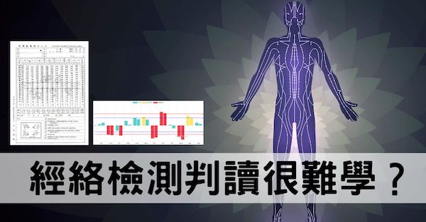 良導絡經絡判讀為什麼難學?背後蘊藏5種深層原因!