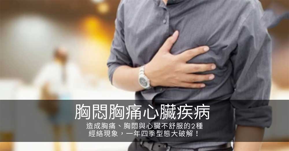 造成胸痛、胸悶與心臟不舒服的2種經絡現象,一年四季型態大破解!