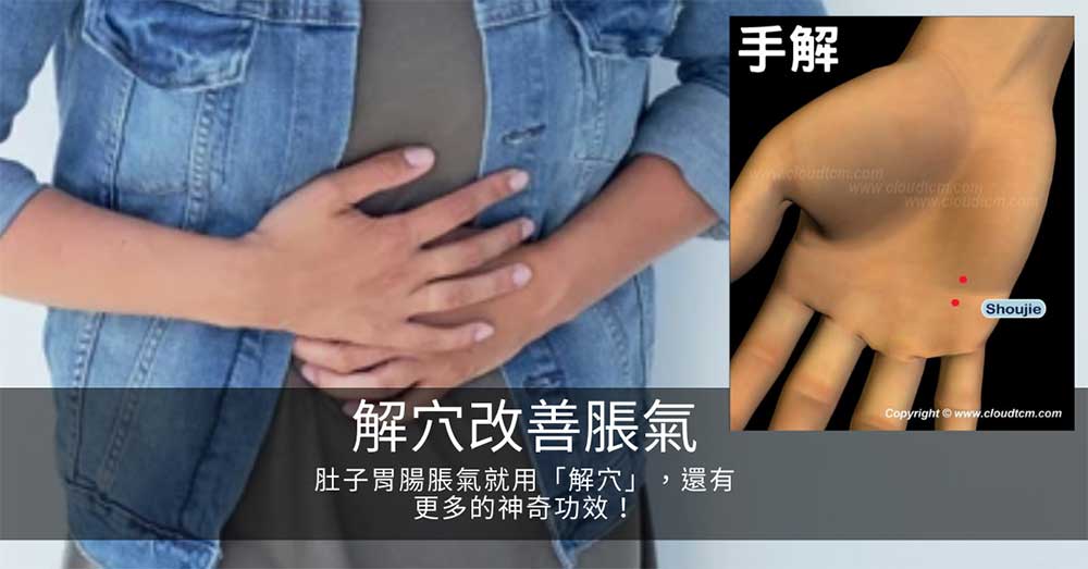 肚子胃腸脹氣時運用「解穴」,還有更多的神奇功效!