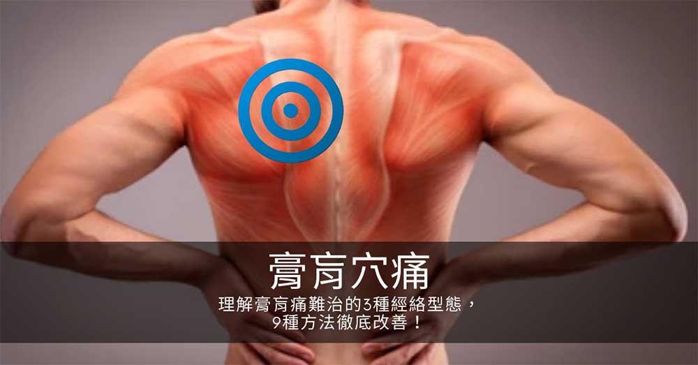 改善難治型膏肓痛的9種方法,尋求徹底改善!