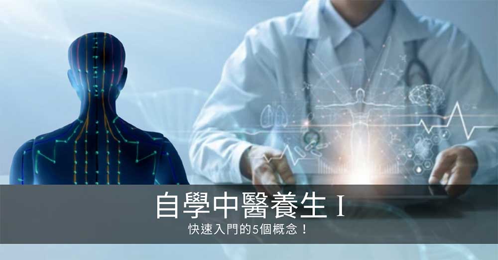 自學中醫經絡養生引導教學1:快速入門的5個概念!