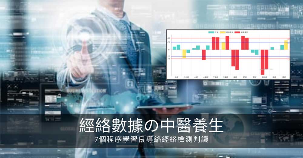 《 經絡數據の中醫養生 》,7個程序學習良導絡經絡檢測判讀!