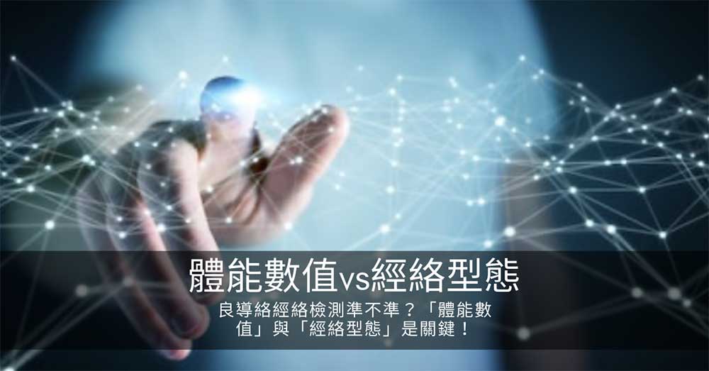 良導絡經絡檢測準不準？「體能數值」與「經絡型態」是關鍵！