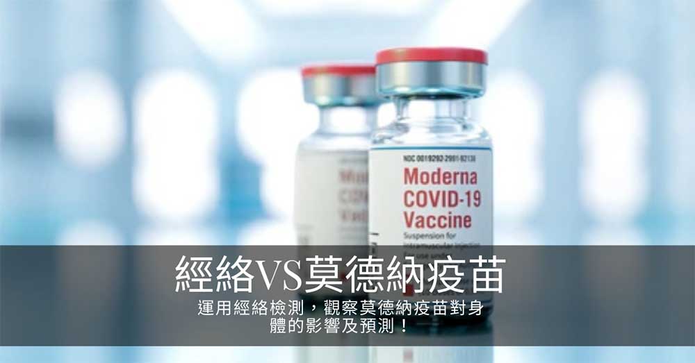 運用經絡檢測,觀察莫德納(Moderna)疫苗對身體的影響及預測!