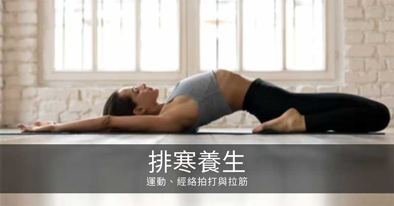 寒氣排寒養生:運動、經絡拍打與拉筋