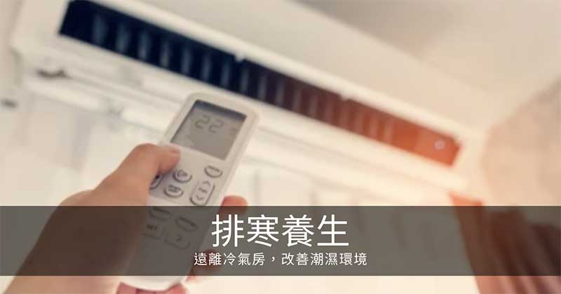 寒氣排寒養生:遠離冷氣房,改善潮濕居家環境!