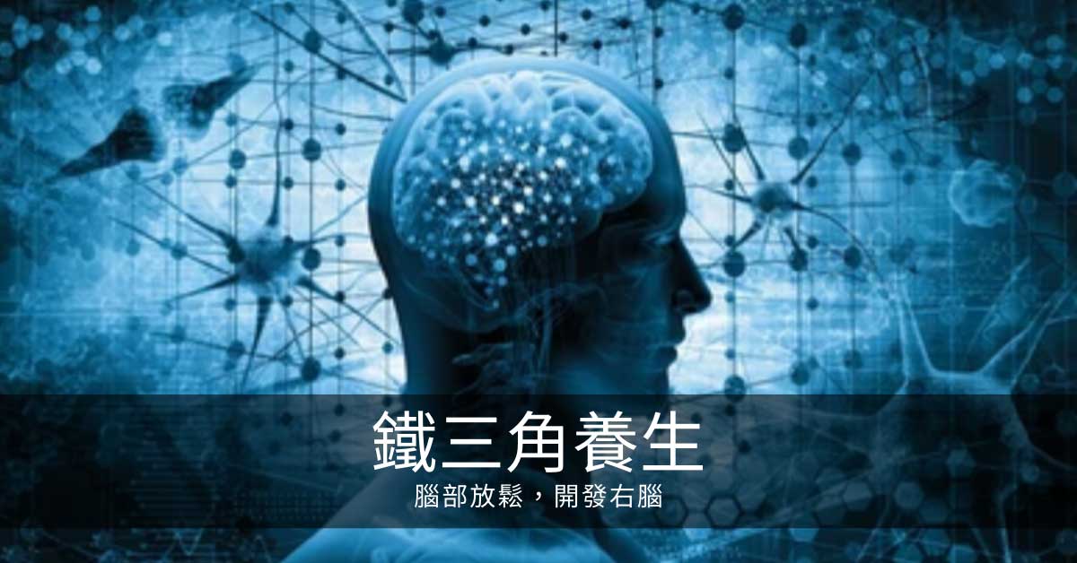 鐵三角養生:腦部放鬆,開發右腦