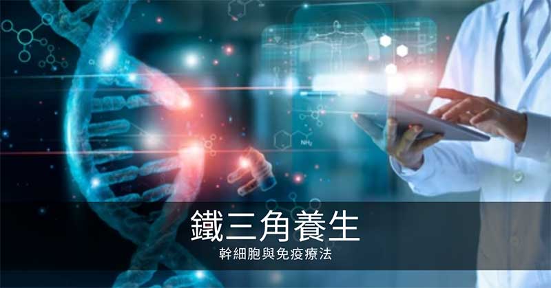 鐵三角養生:幹細胞與免疫療法