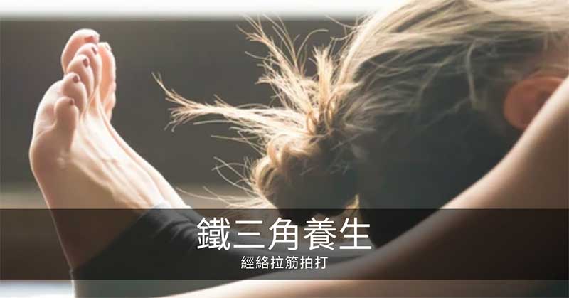 鐵三角養生:經絡拉筋拍打肝脾腎與膀胱經