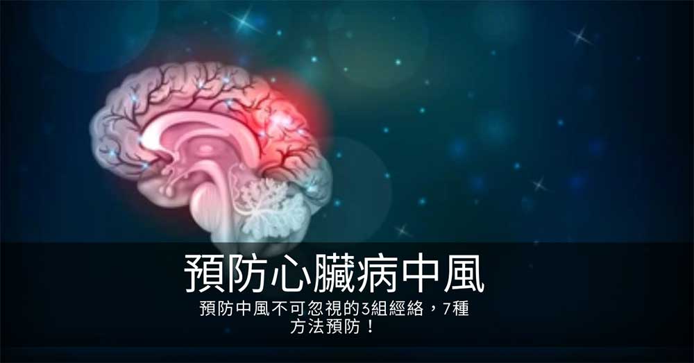 預防中風不可忽視的3組經絡,7種方法預防!