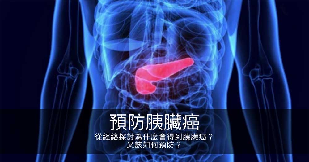 從經絡探討為什麼會得到胰臟癌?又該如何預防?