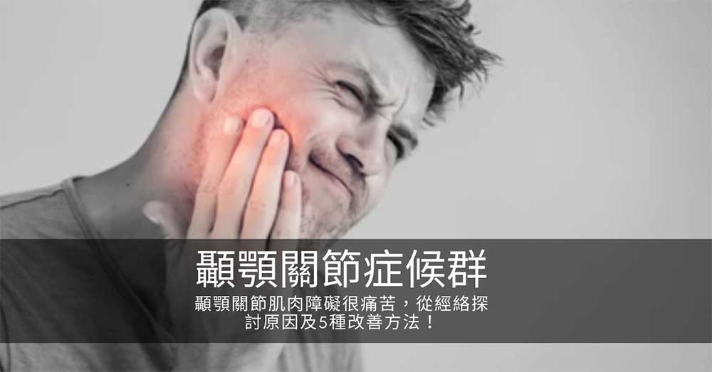 顳顎關節肌肉障礙很痛苦,從經絡探討原因及5種改善方法!