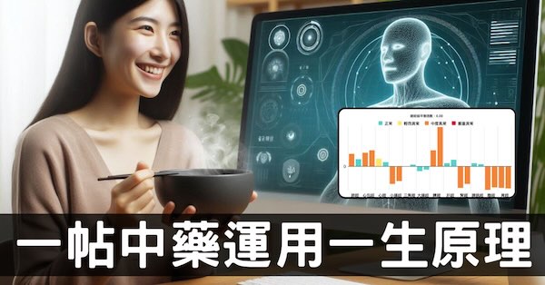 學習中藥不困難，一帖方劑運用一生的原理解析！