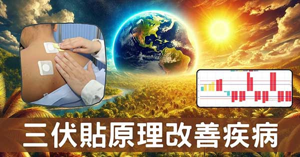 三伏天火剋金如何治病?從經絡探索五行哲學奧秘!
