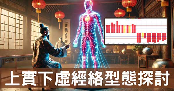 深度理解「上實下虛」經絡現象之原因與症狀！