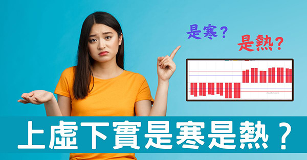 上虛下實體質究竟是寒是熱?從內經及數據找原因!