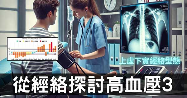 從經絡探討高血壓的原因(3)：上虛下實經絡型態