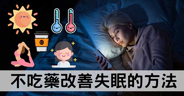 不吃藥，從經絡探討最自然改善失眠的5種方法！