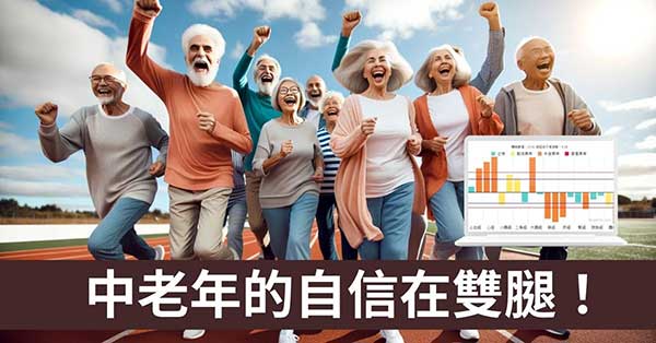 從經絡理解「中年後的自信不在大腦 ,是在雙腿!」